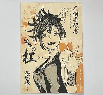 Amazon.co.jp: 地獄楽 特典 アニメ化記念 ポストカード 杠